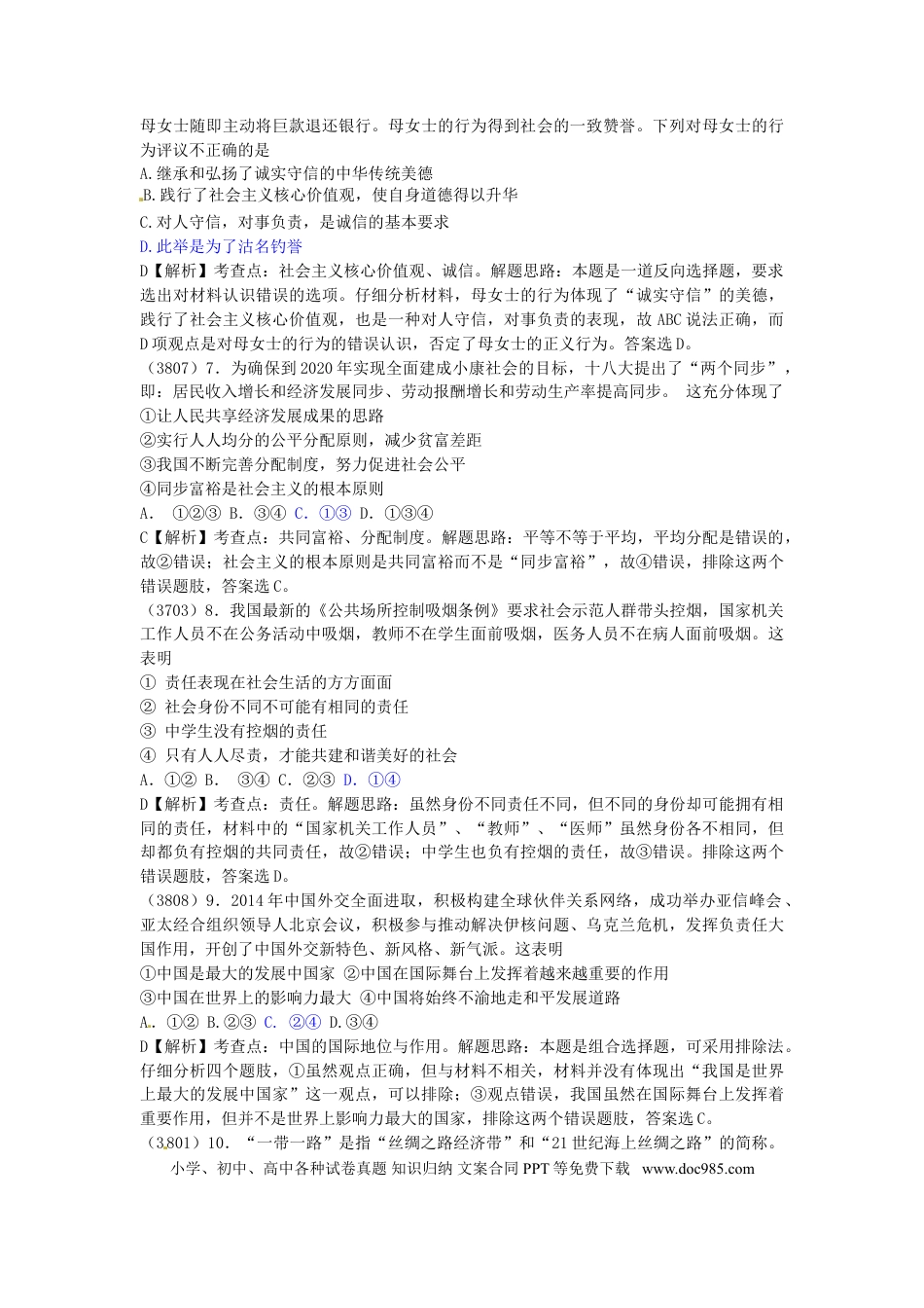 广东省梅州市2015年中考政治真题试题（含解析）.doc