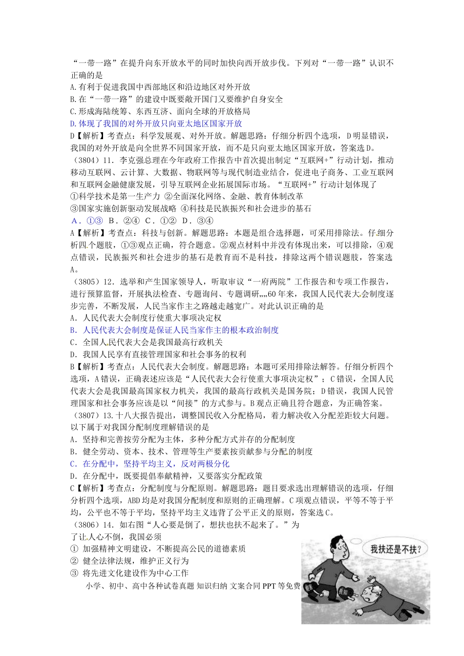 广东省梅州市2015年中考政治真题试题（含解析）.doc