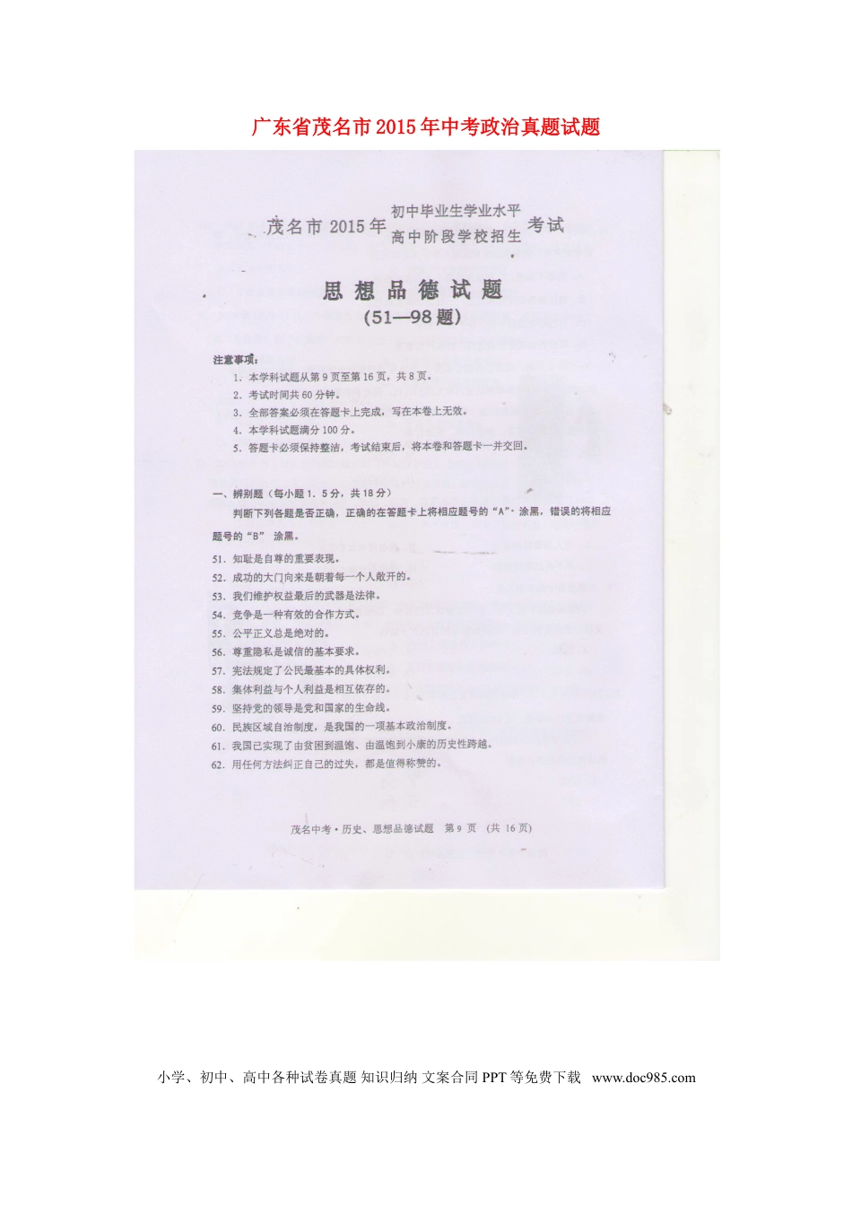 广东省茂名市2015年中考政治真题试题（扫描版，含答案）.doc
