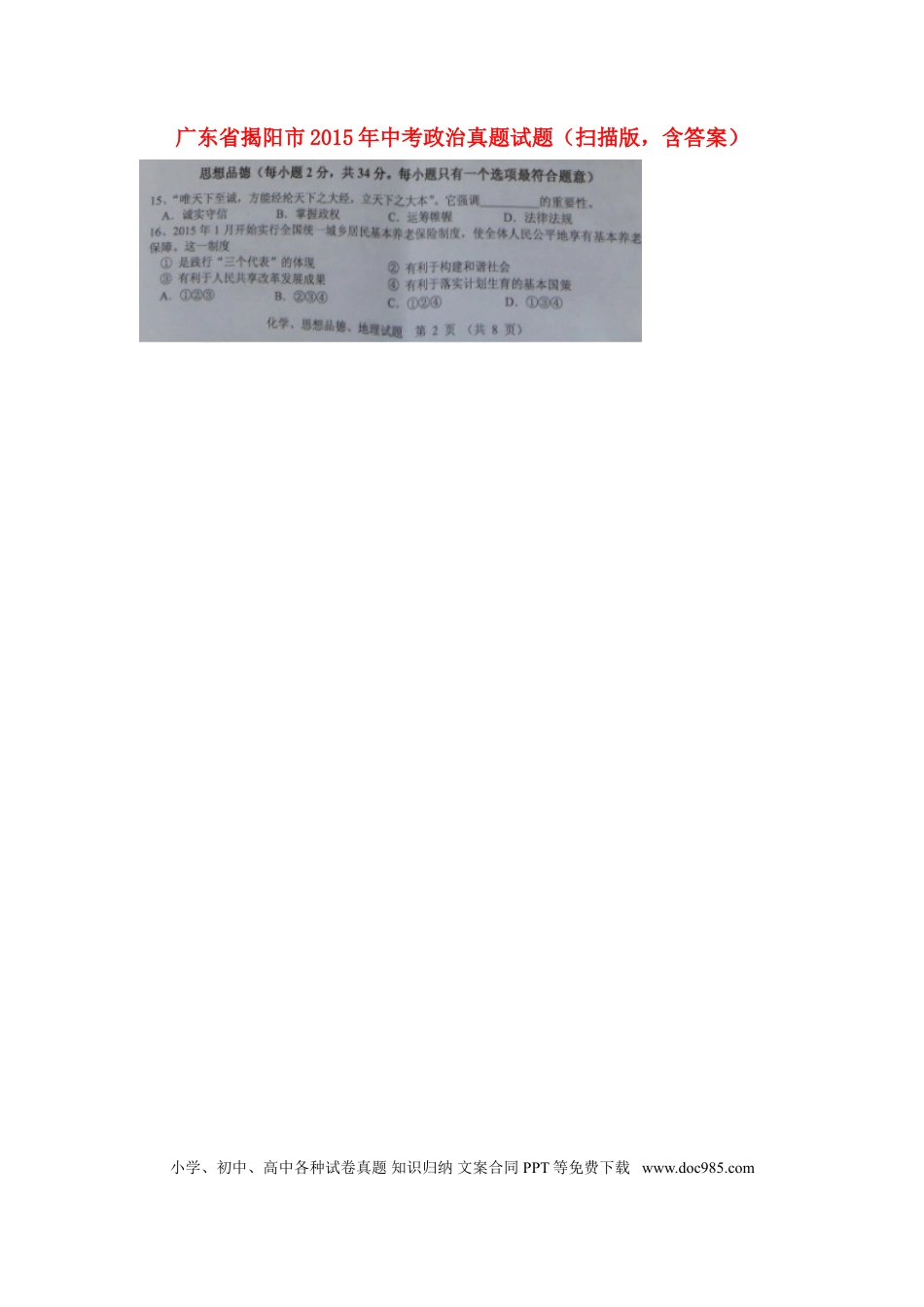 广东省揭阳市2015年中考政治真题试题（扫描版，含答案）.doc