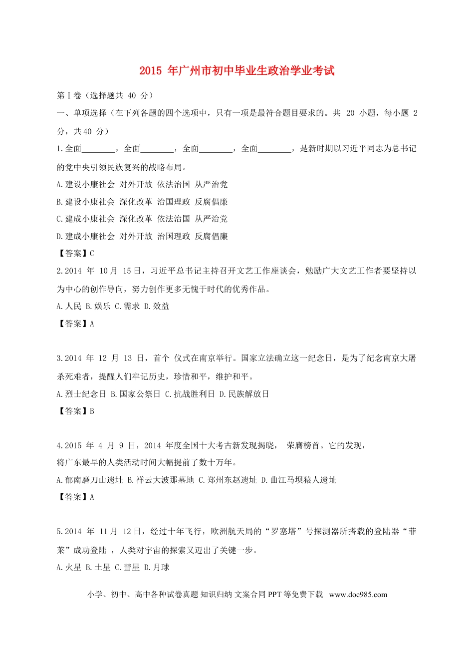 广东省广州市2015年中考政治真题试题（含扫描答案）.doc