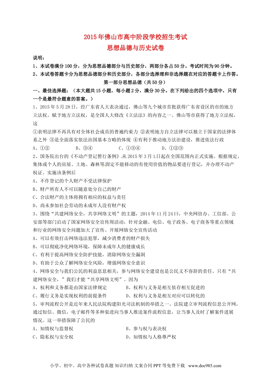 广东省佛山市2015年中考政治真题试题（含答案）.doc