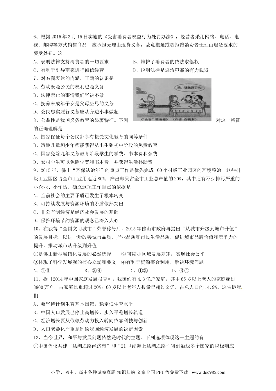 广东省佛山市2015年中考政治真题试题（含答案）.doc