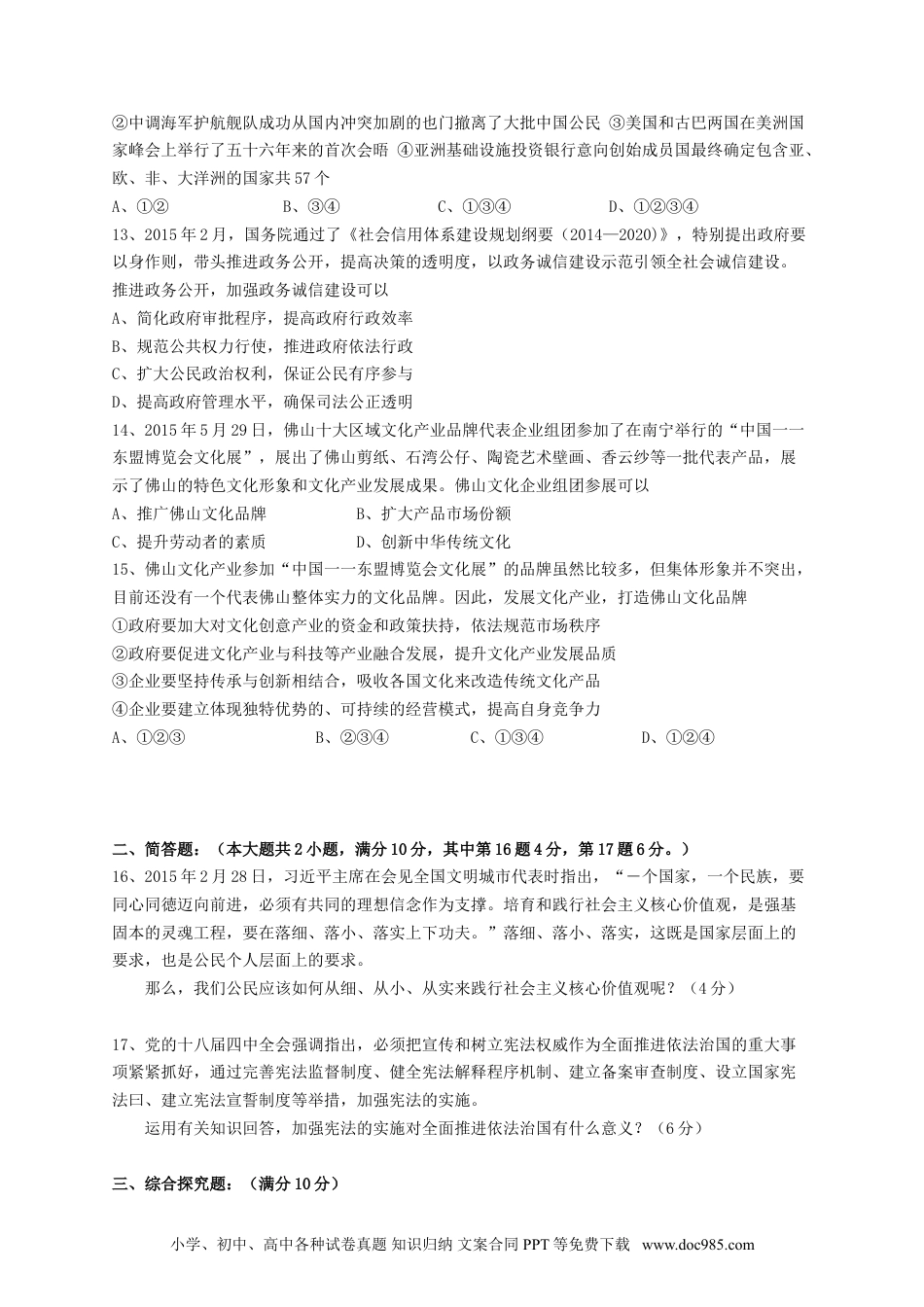 广东省佛山市2015年中考政治真题试题（含答案）.doc