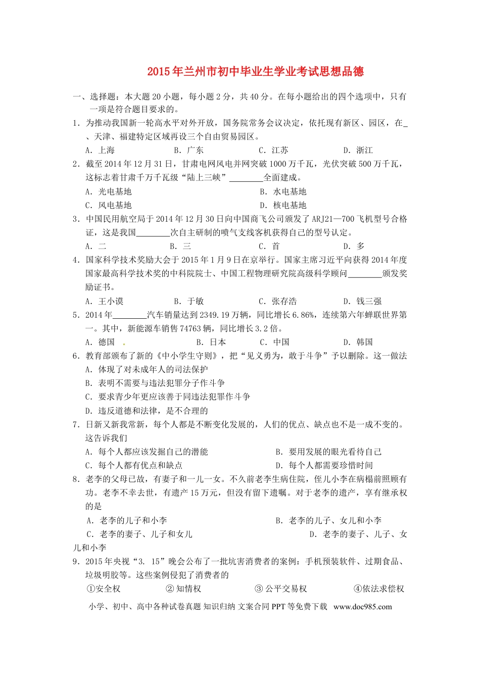 甘肃省兰州市2015年中考政治真题试题（含答案）.doc