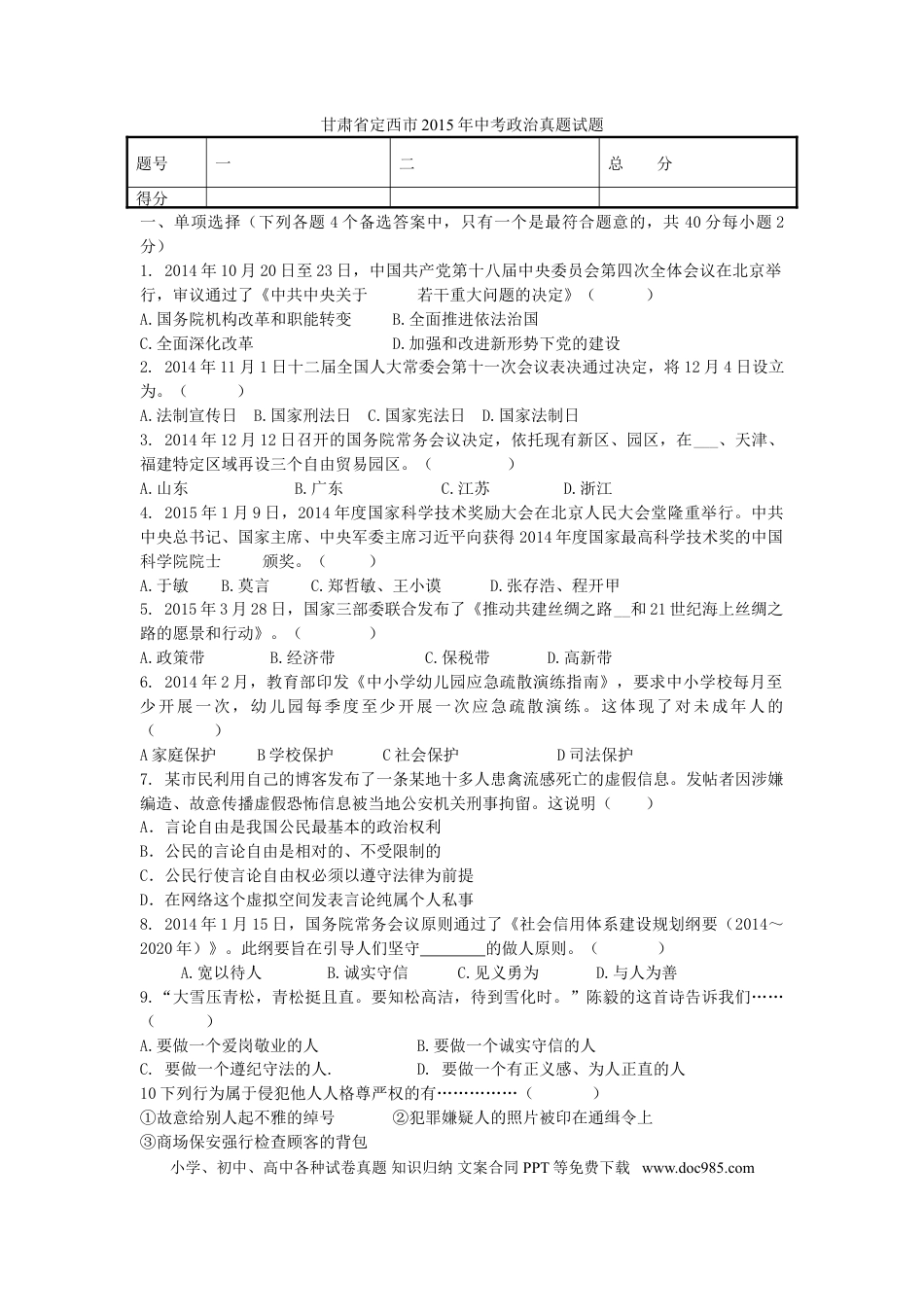 甘肃省定西市2015年中考政治真题试题（含答案）.doc