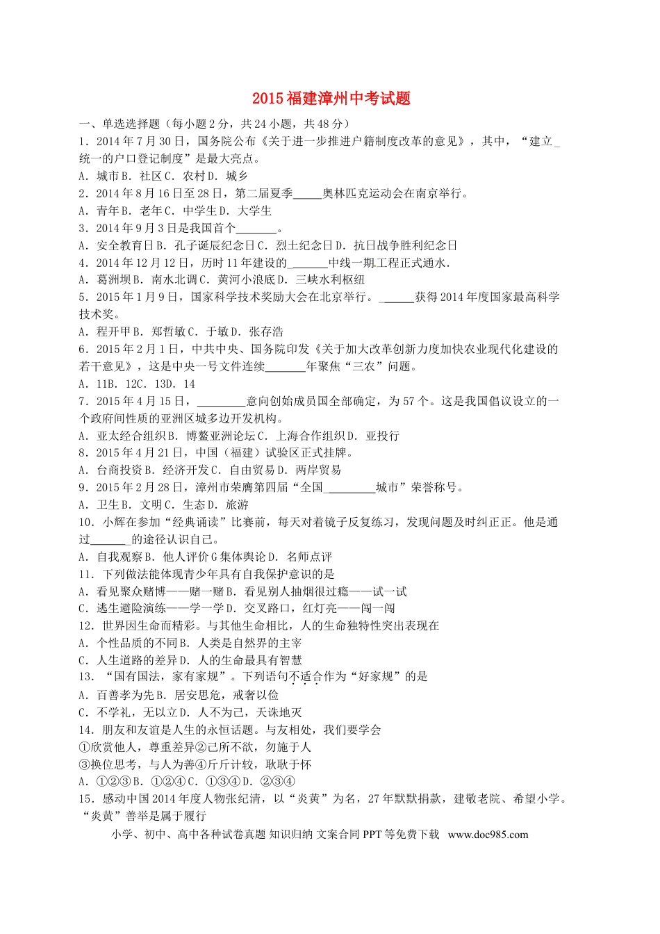 福建省漳州市2015年中考政治真题试题（含答案）.doc