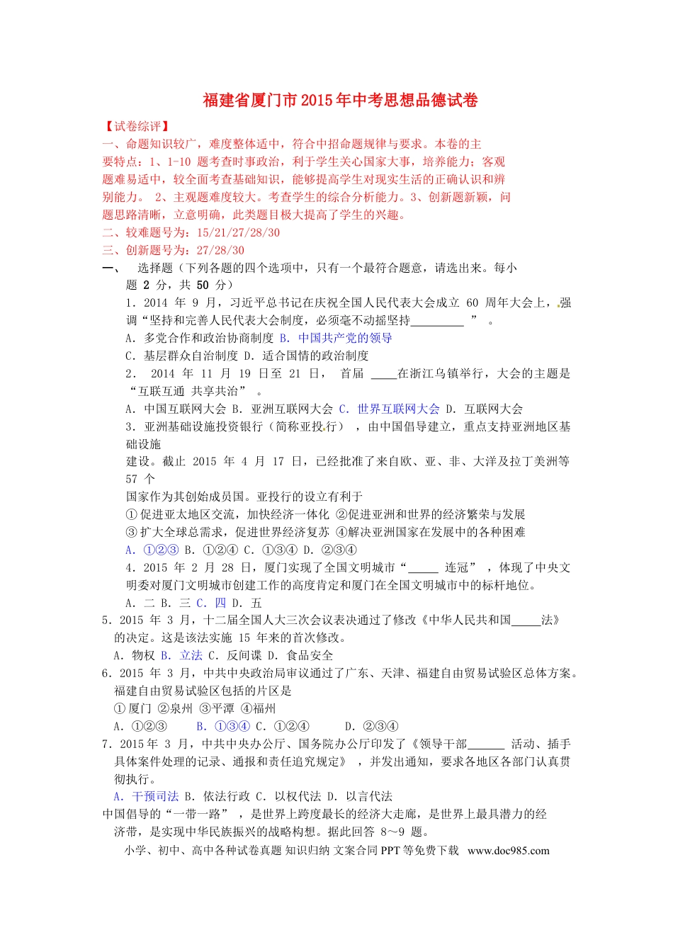 福建省厦门市2015年中考政治真题试题（含解析）.doc
