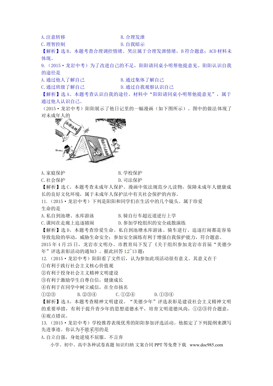福建省龙岩市2015年中考政治真题试题.doc
