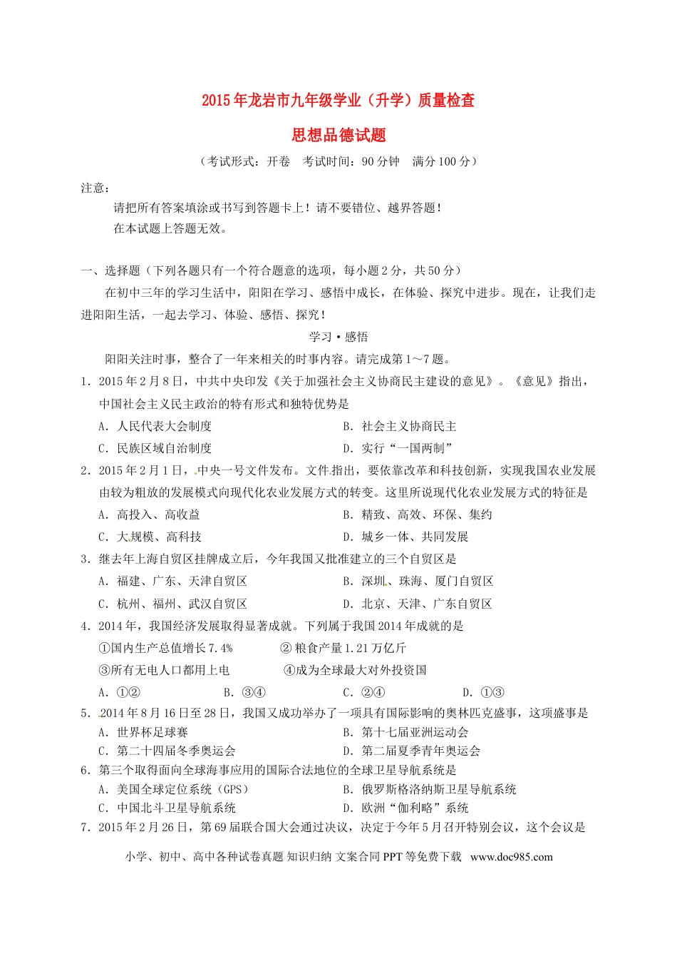 福建省龙岩市2015年中考政治真题试题（含答案）.doc