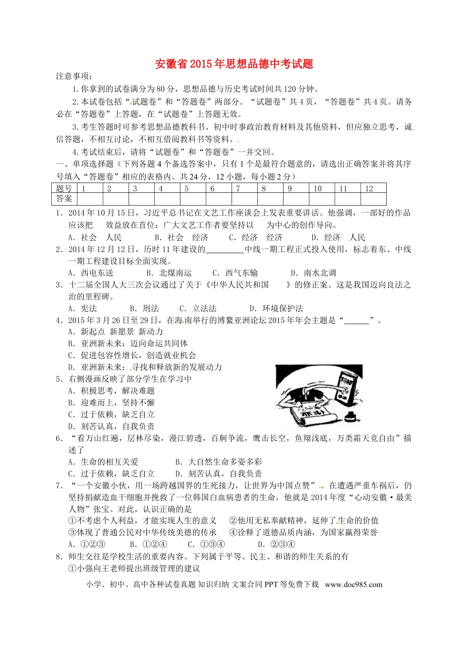 安徽省2015年中考政治真题试题（含扫描答案）.doc