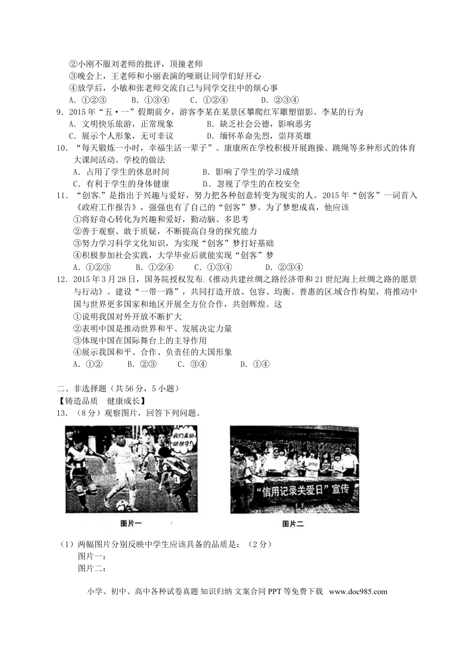 安徽省2015年中考政治真题试题（含扫描答案）.doc