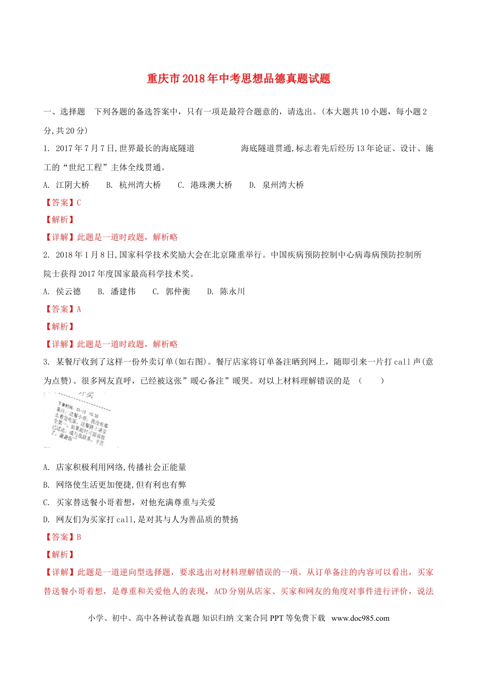 重庆市2018年中考思想品德真题试题（B卷，含解析）.doc