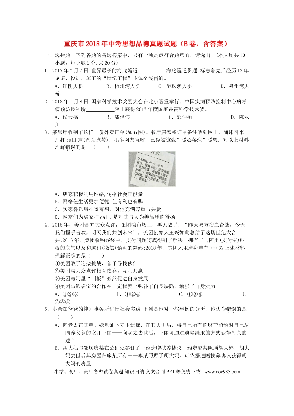 重庆市2018年中考思想品德真题试题（B卷，含答案）.doc