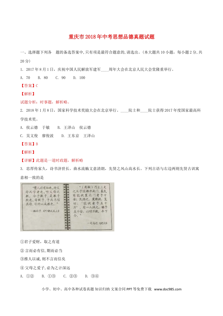 重庆市2018年中考思想品德真题试题（A卷，含解析）.doc
