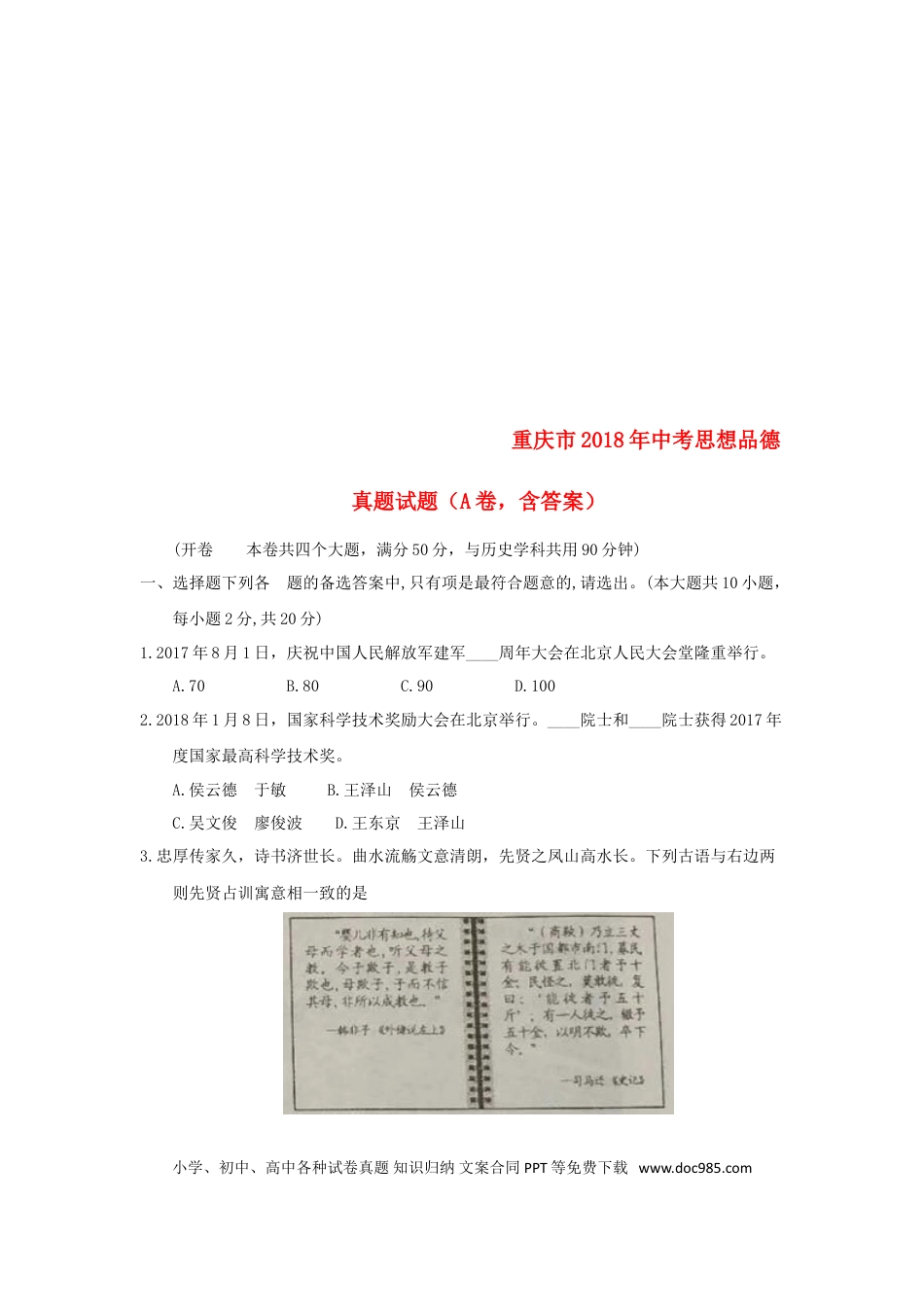重庆市2018年中考思想品德真题试题（A卷，含答案）.doc