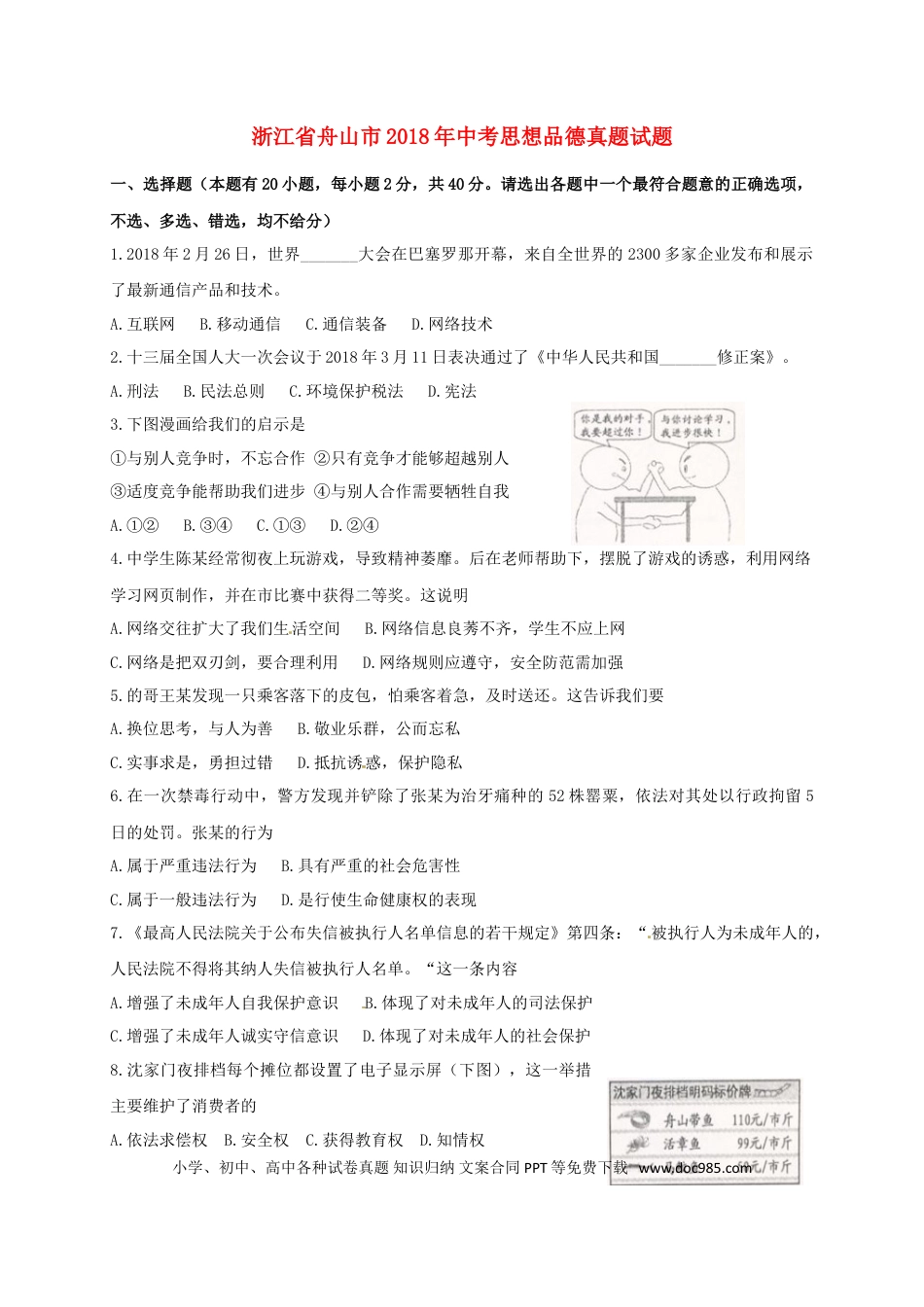 浙江省舟山市2018年中考思想品德真题试题（含扫描答案）.doc