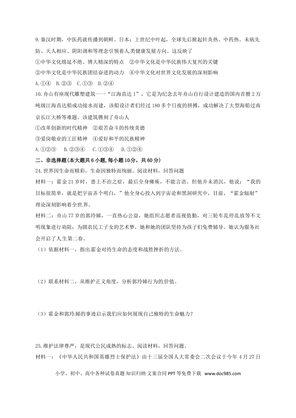 浙江省舟山市2018年中考思想品德真题试题（含扫描答案）.doc