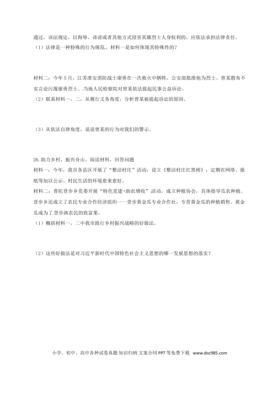 浙江省舟山市2018年中考思想品德真题试题（含扫描答案）.doc
