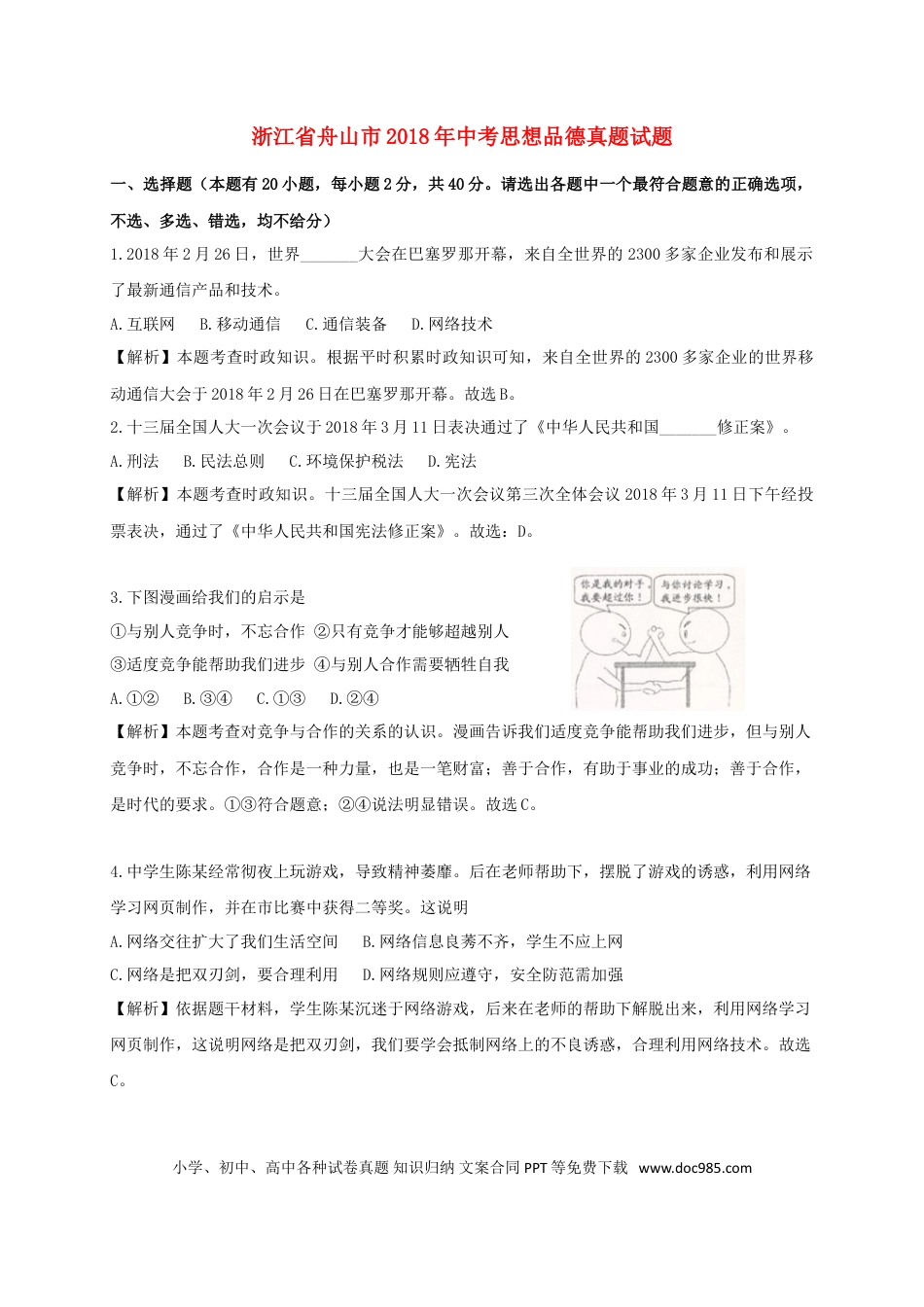 浙江省舟山市2018年中考思想品德真题试题（含解析）.doc