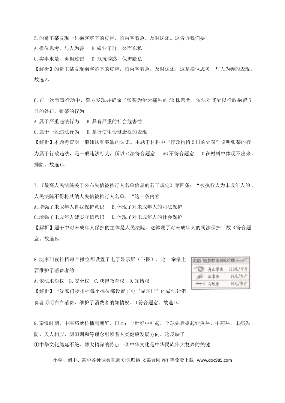 浙江省舟山市2018年中考思想品德真题试题（含解析）.doc