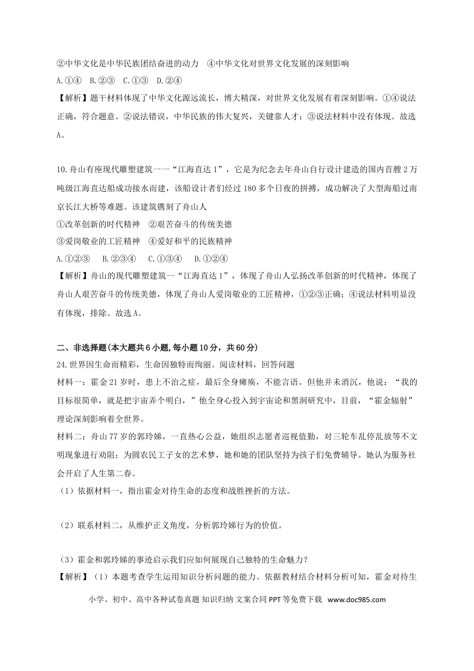 浙江省舟山市2018年中考思想品德真题试题（含解析）.doc