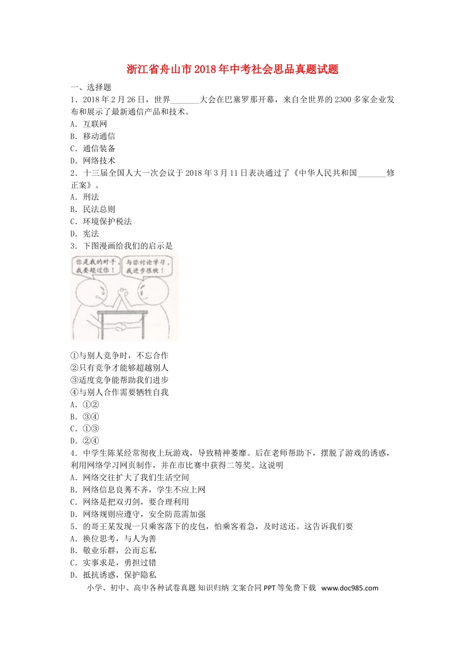 浙江省舟山市2018年中考社会思品真题试题（含扫描答案）.doc