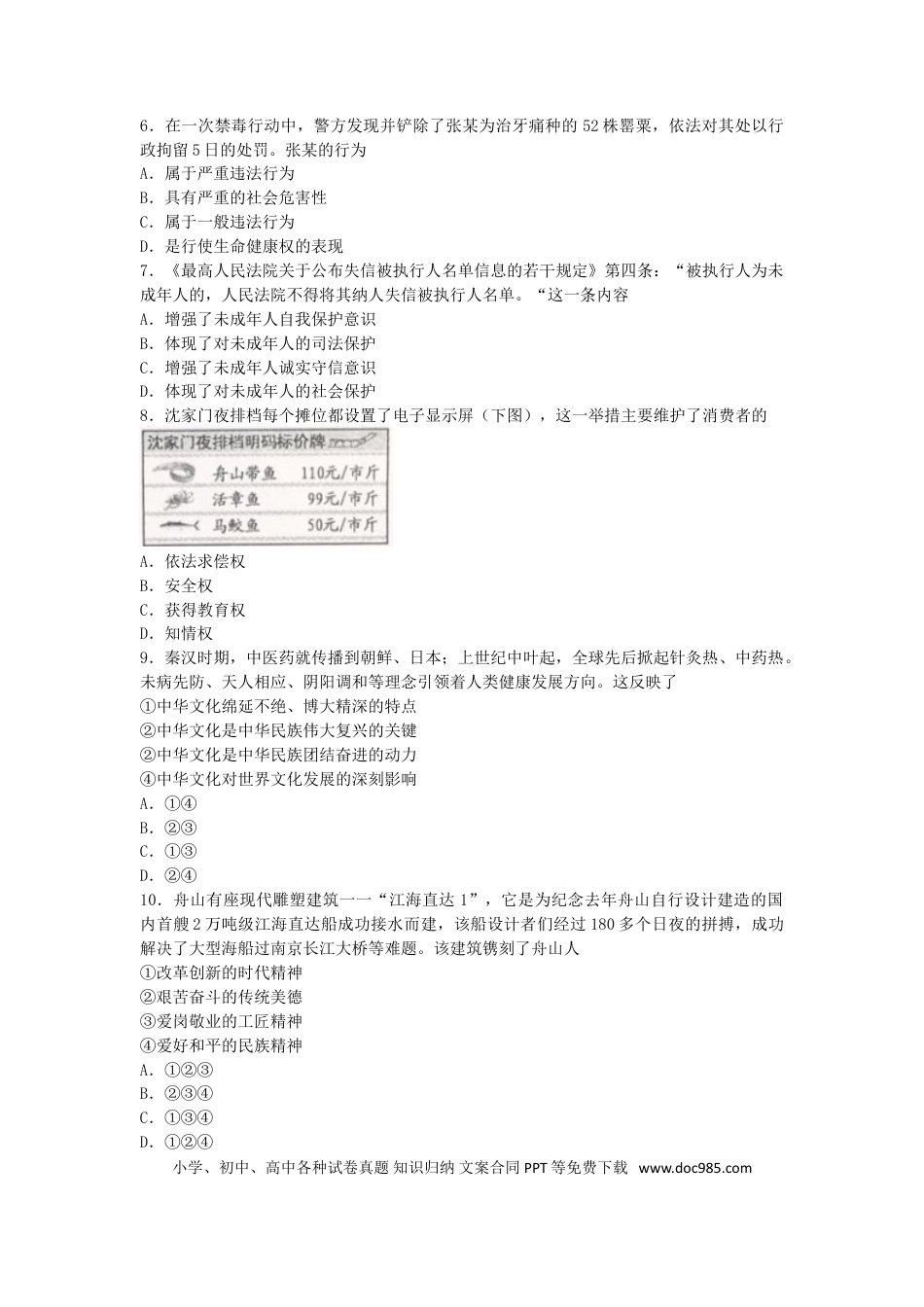 浙江省舟山市2018年中考社会思品真题试题（含扫描答案）.doc