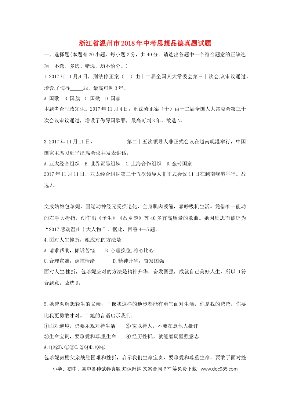 浙江省温州市2018年中考思想品德真题试题（含解析）.doc
