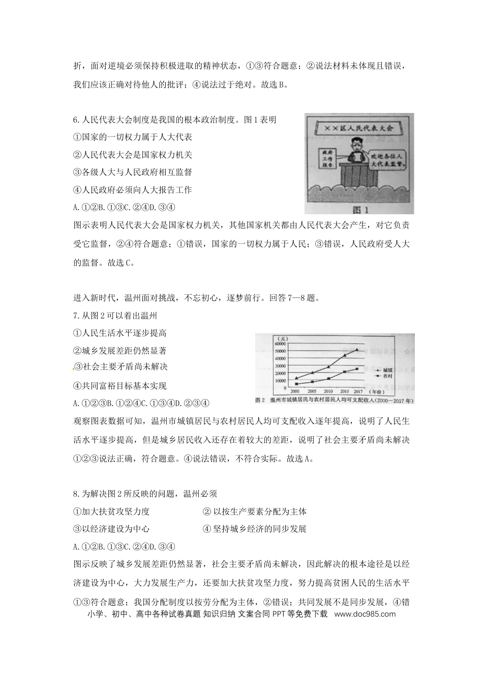 浙江省温州市2018年中考思想品德真题试题（含解析）.doc