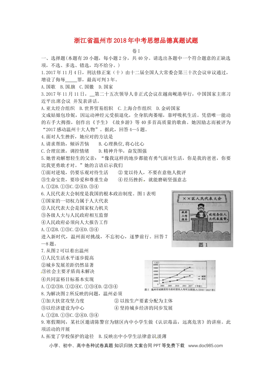 浙江省温州市2018年中考思想品德真题试题（含答案）.doc