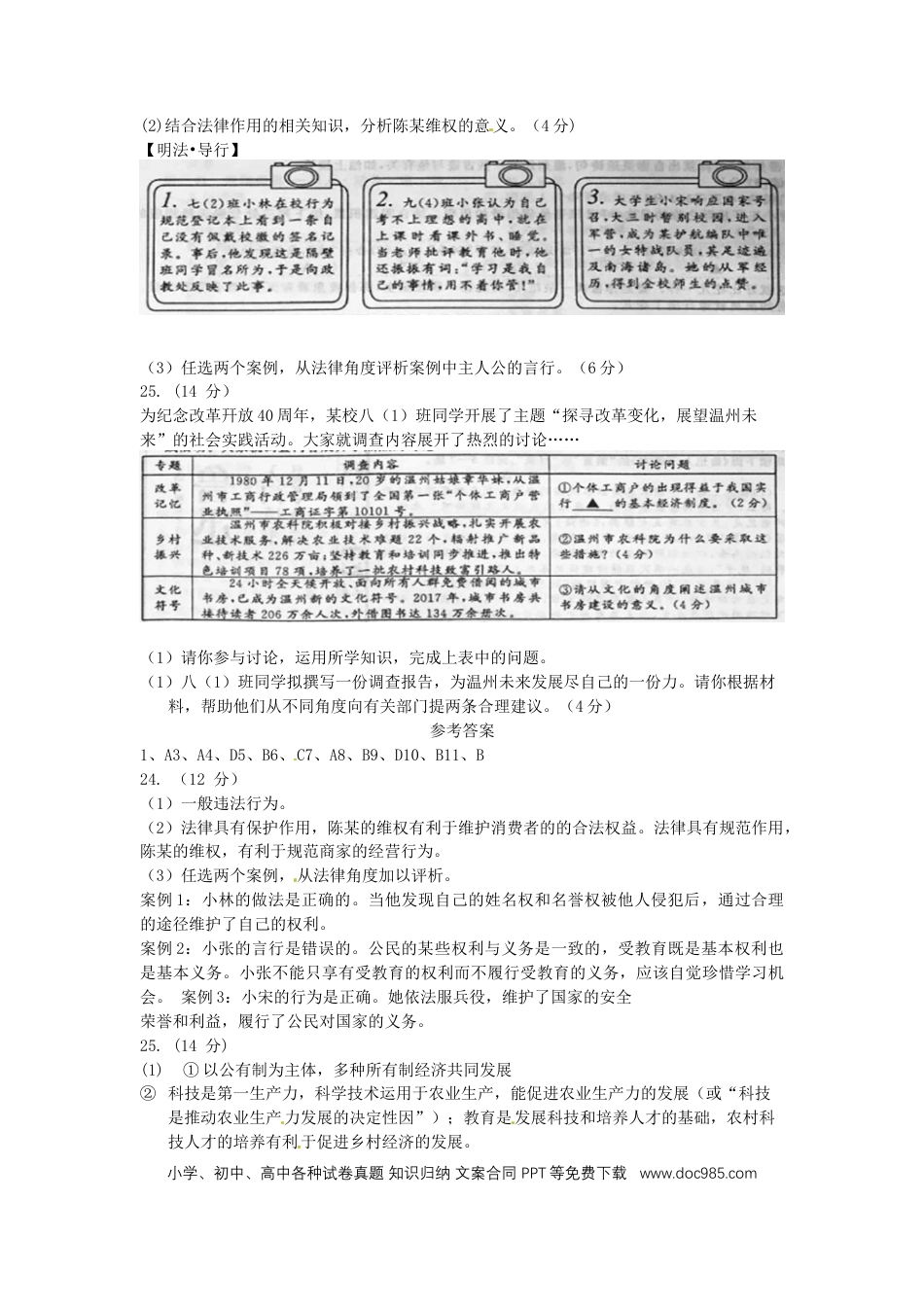 浙江省温州市2018年中考思想品德真题试题（含答案）.doc