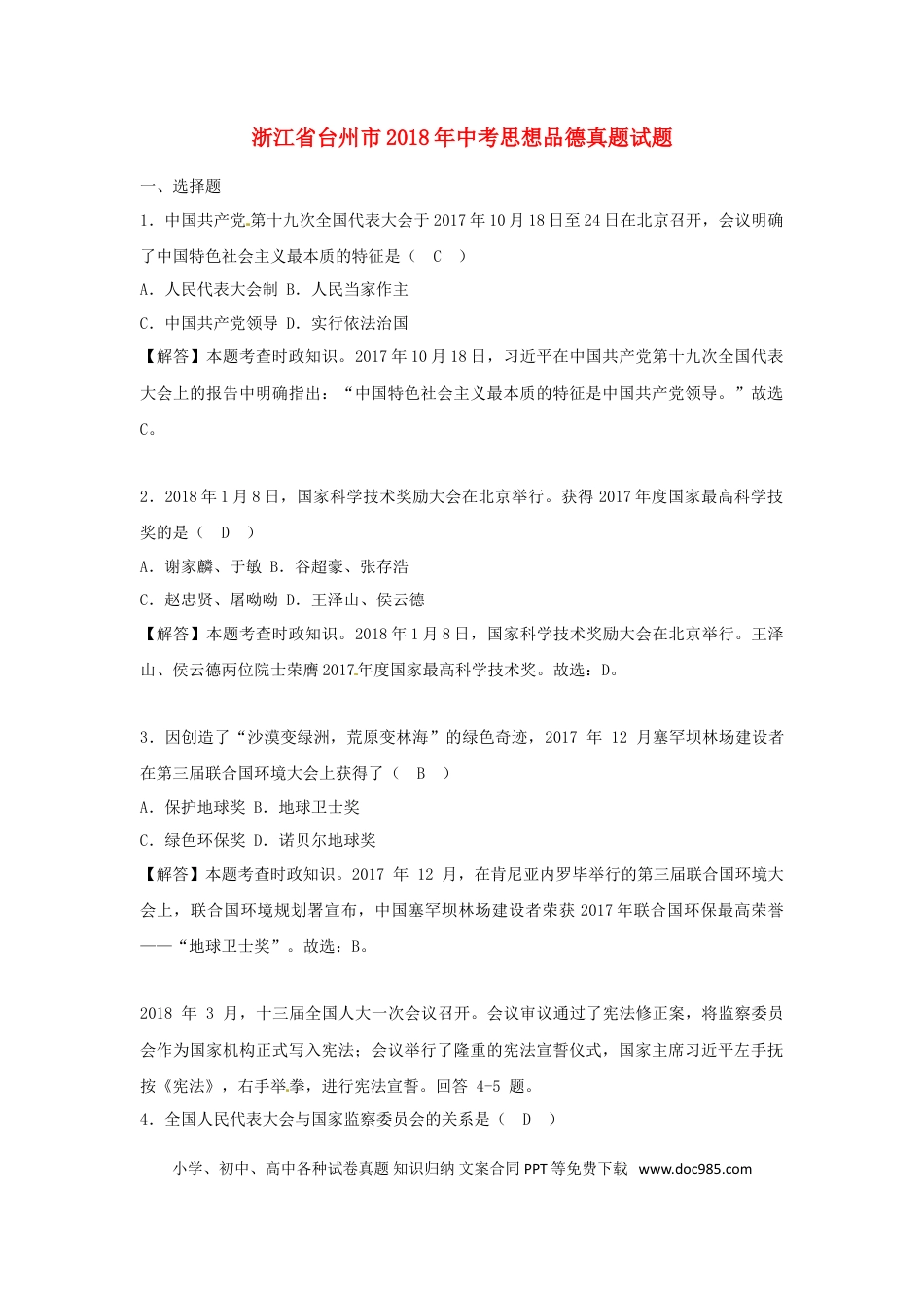 浙江省台州市2018年中考思想品德真题试题（含解析）.doc