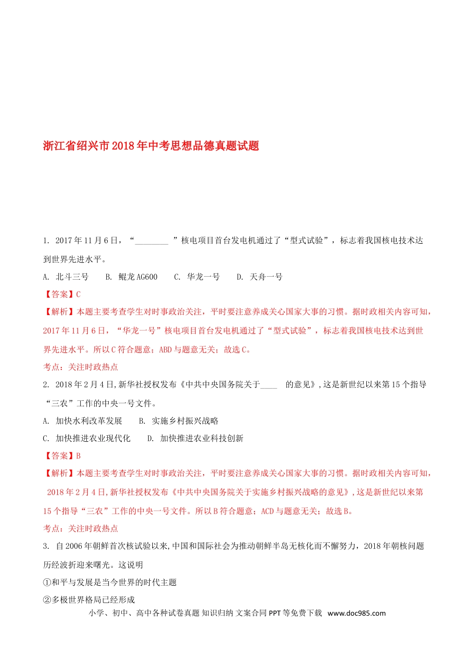 浙江省绍兴市2018年中考思想品德真题试题（含解析）.doc