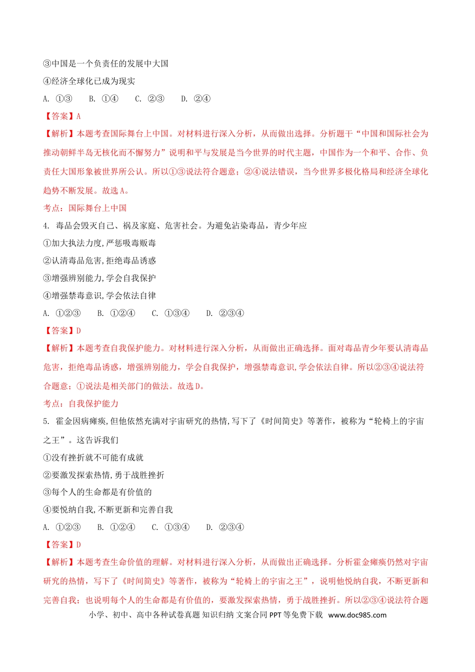 浙江省绍兴市2018年中考思想品德真题试题（含解析）.doc