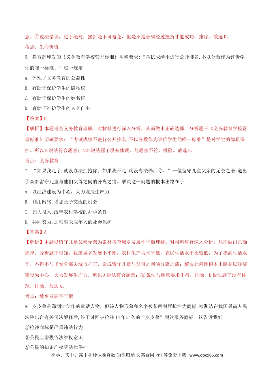 浙江省绍兴市2018年中考思想品德真题试题（含解析）.doc