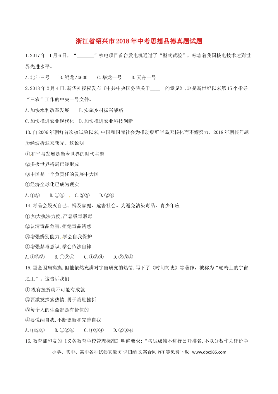 浙江省绍兴市2018年中考思想品德真题试题（含答案）.doc