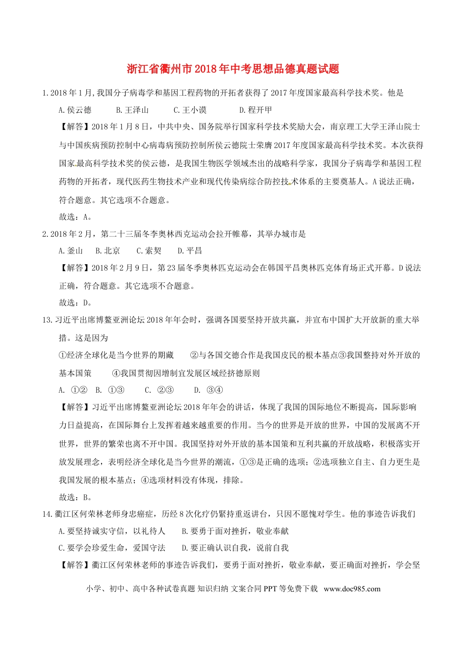 浙江省衢州市2018年中考思想品德真题试题（含解析）.doc