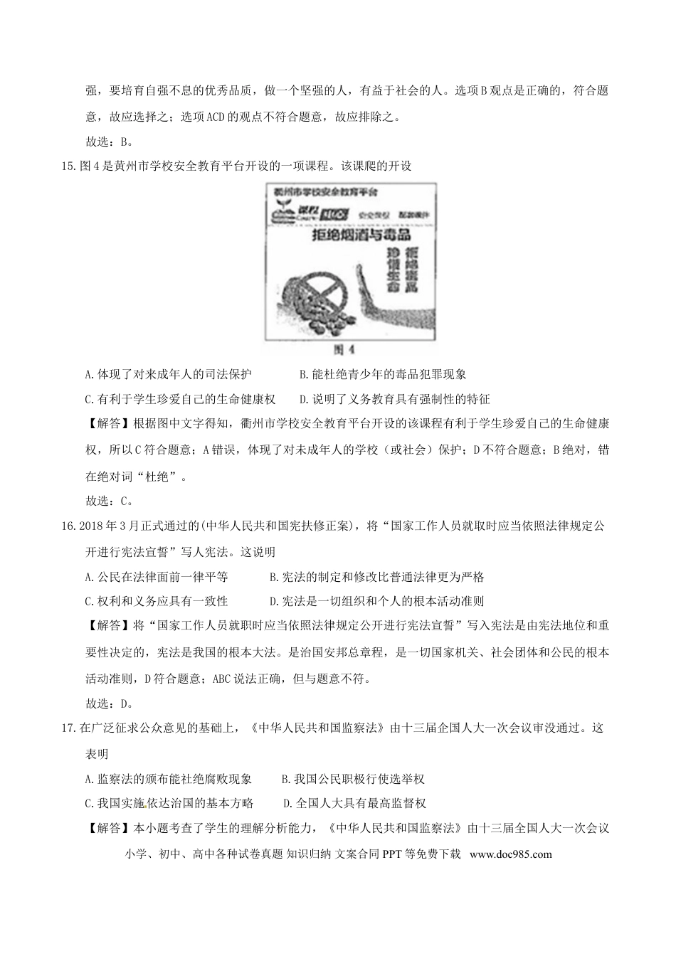 浙江省衢州市2018年中考思想品德真题试题（含解析）.doc