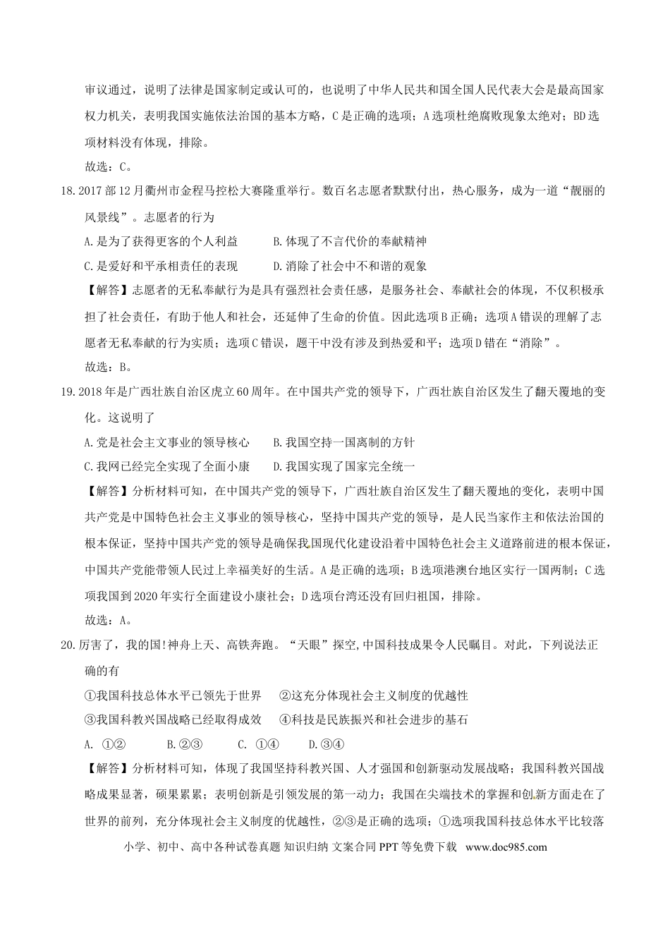 浙江省衢州市2018年中考思想品德真题试题（含解析）.doc