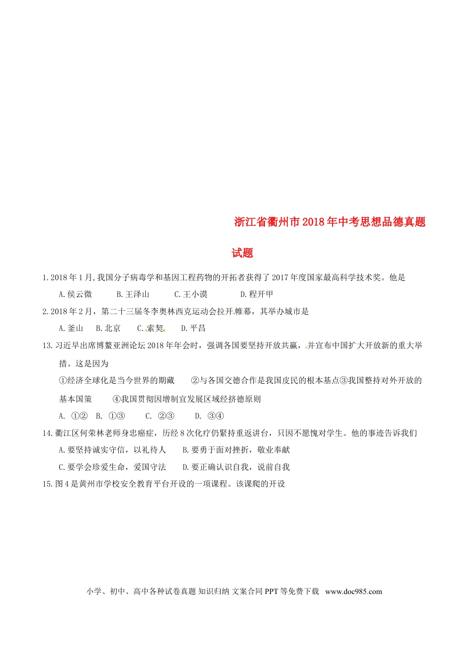 浙江省衢州市2018年中考思想品德真题试题（含答案）.doc