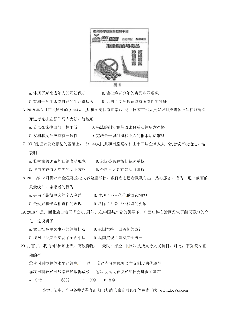 浙江省衢州市2018年中考思想品德真题试题（含答案）.doc