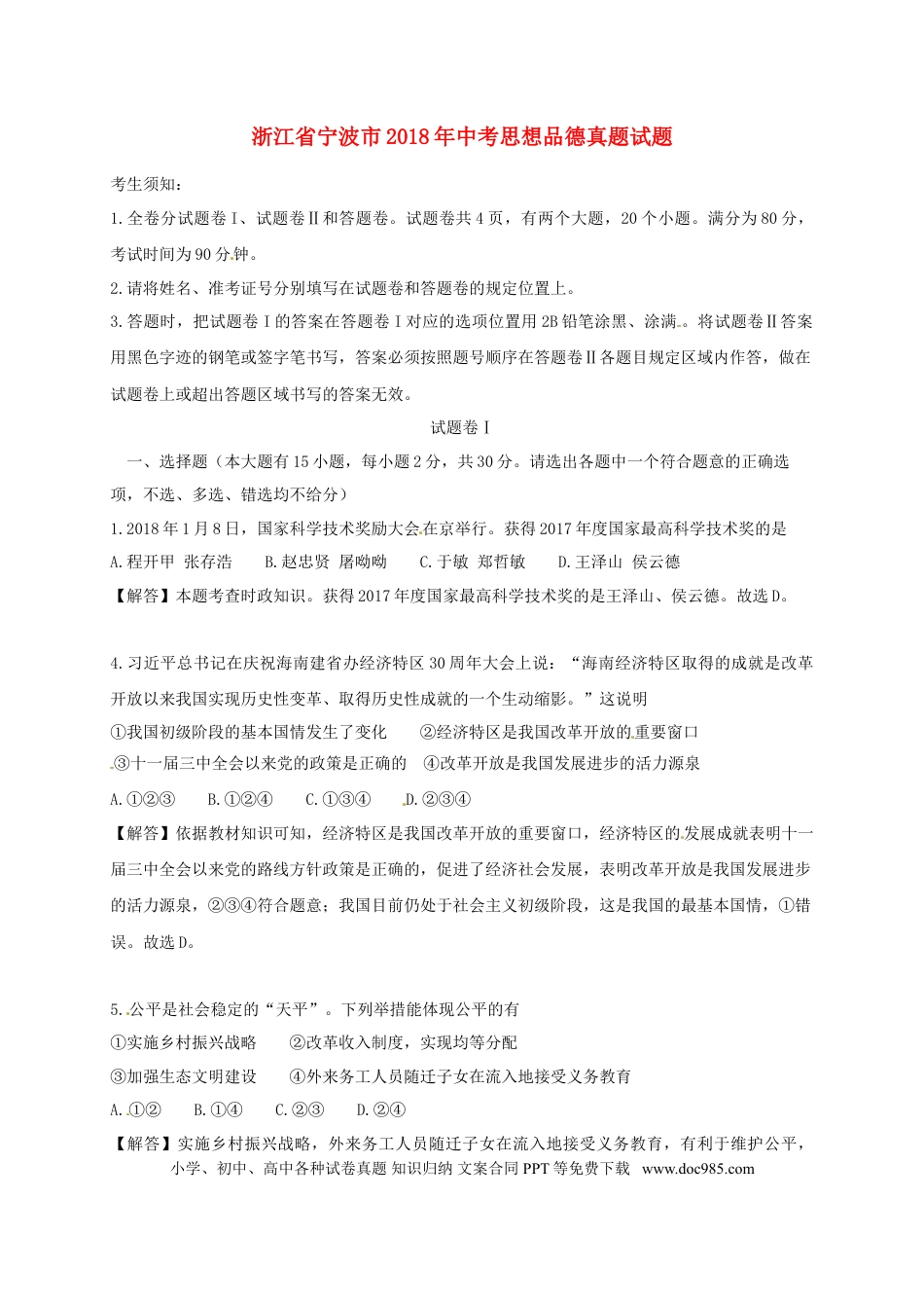 浙江省宁波市2018年中考思想品德真题试题（含解析）.doc