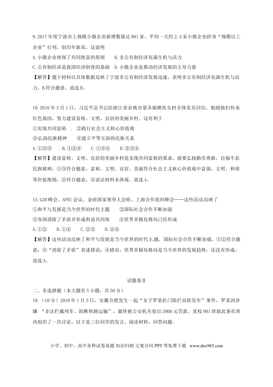 浙江省宁波市2018年中考思想品德真题试题（含解析）.doc