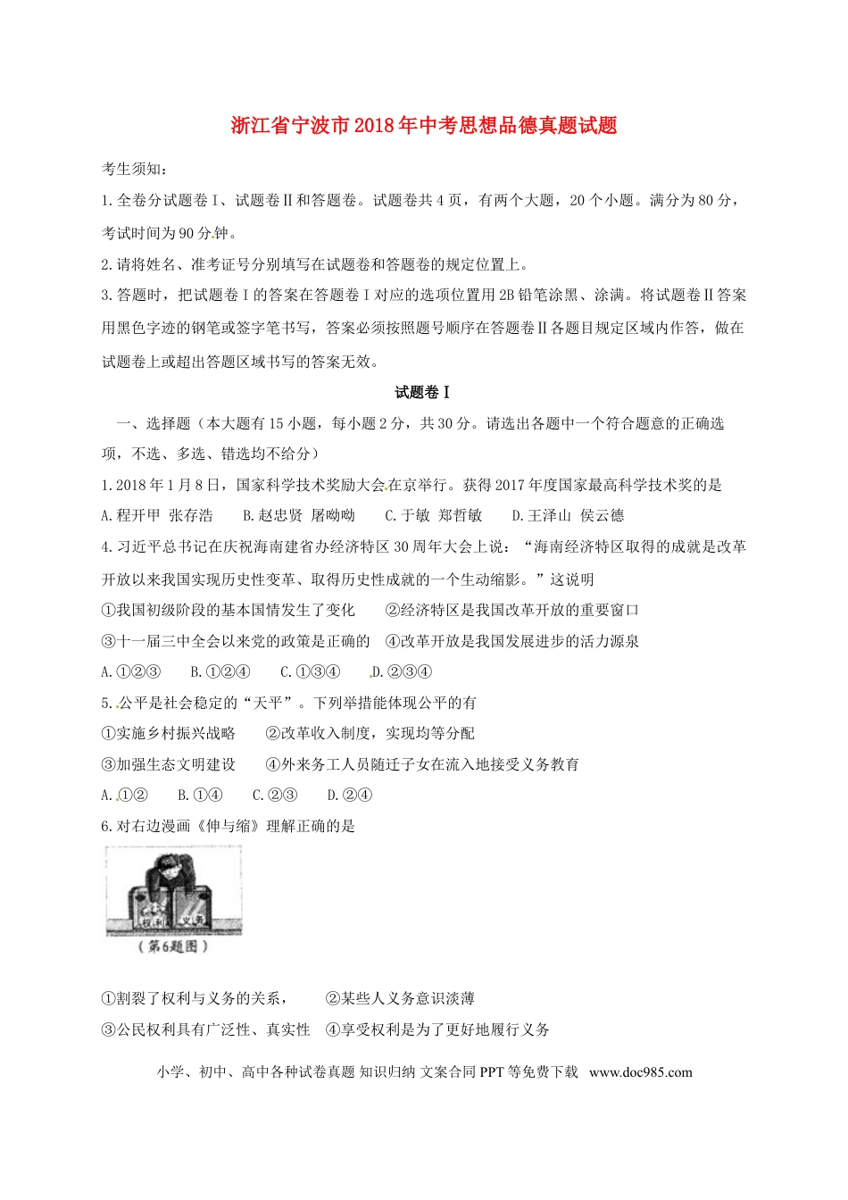 浙江省宁波市2018年中考思想品德真题试题（含答案）.doc