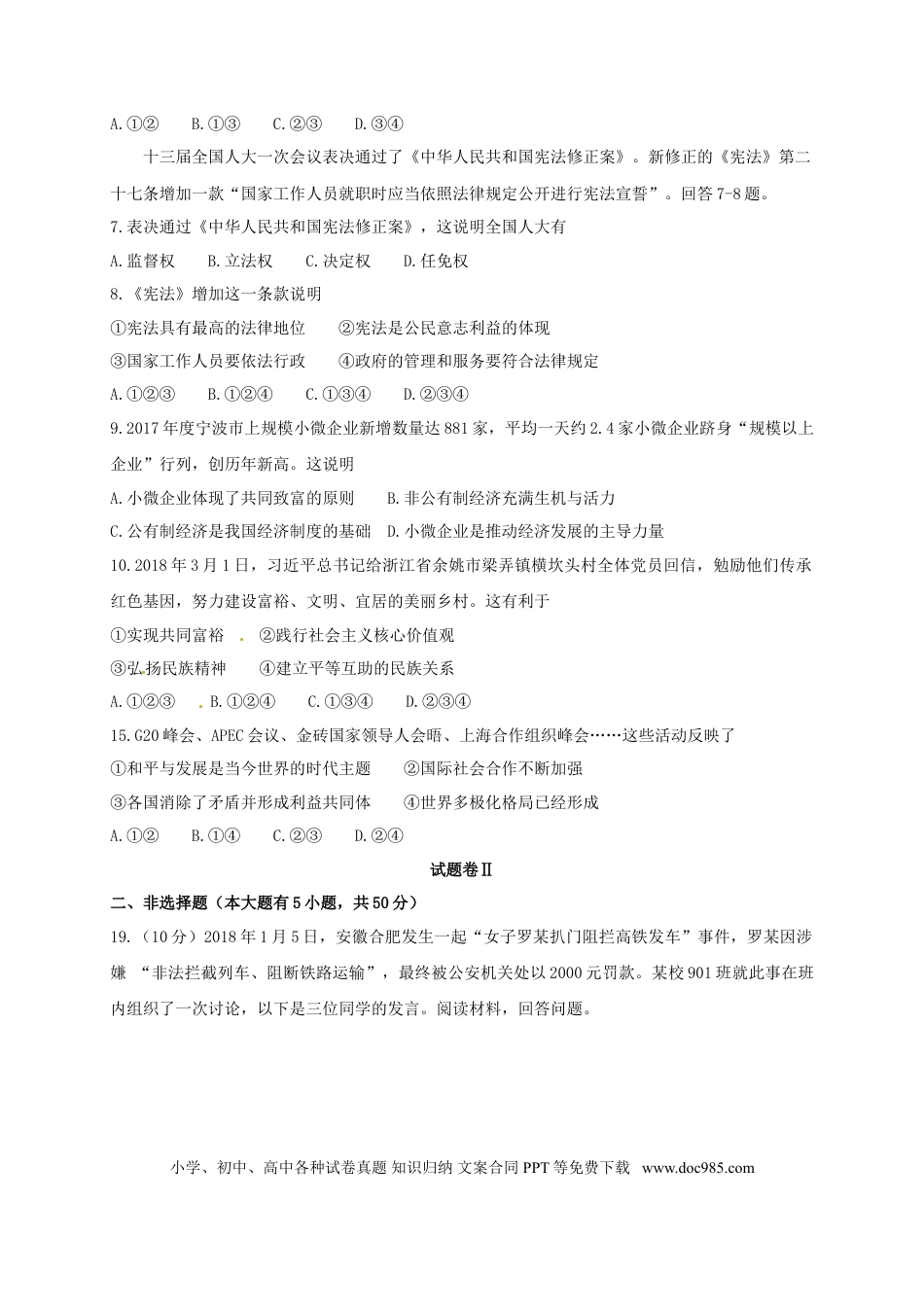 浙江省宁波市2018年中考思想品德真题试题（含答案）.doc