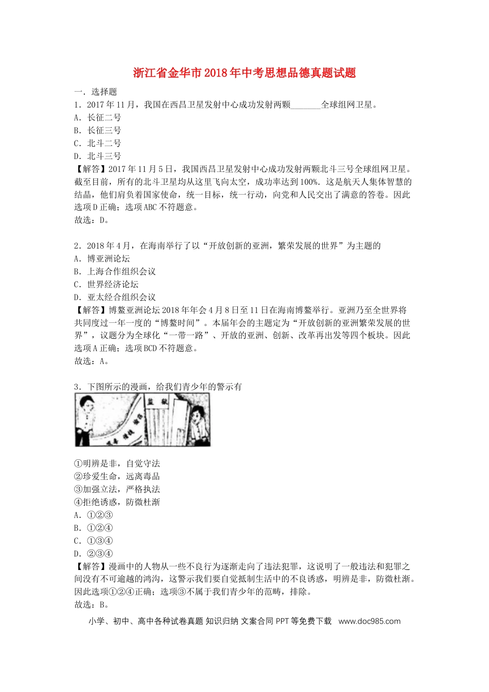 浙江省金华市2018年中考思想品德真题试题（含解析）.doc