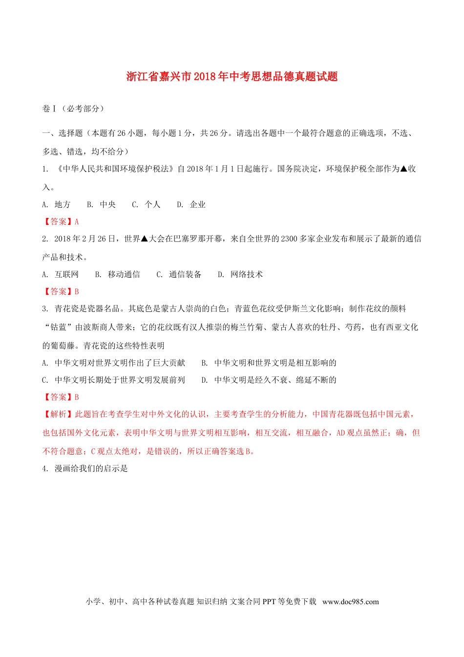 浙江省嘉兴市2018年中考思想品德真题试题（含解析）.doc