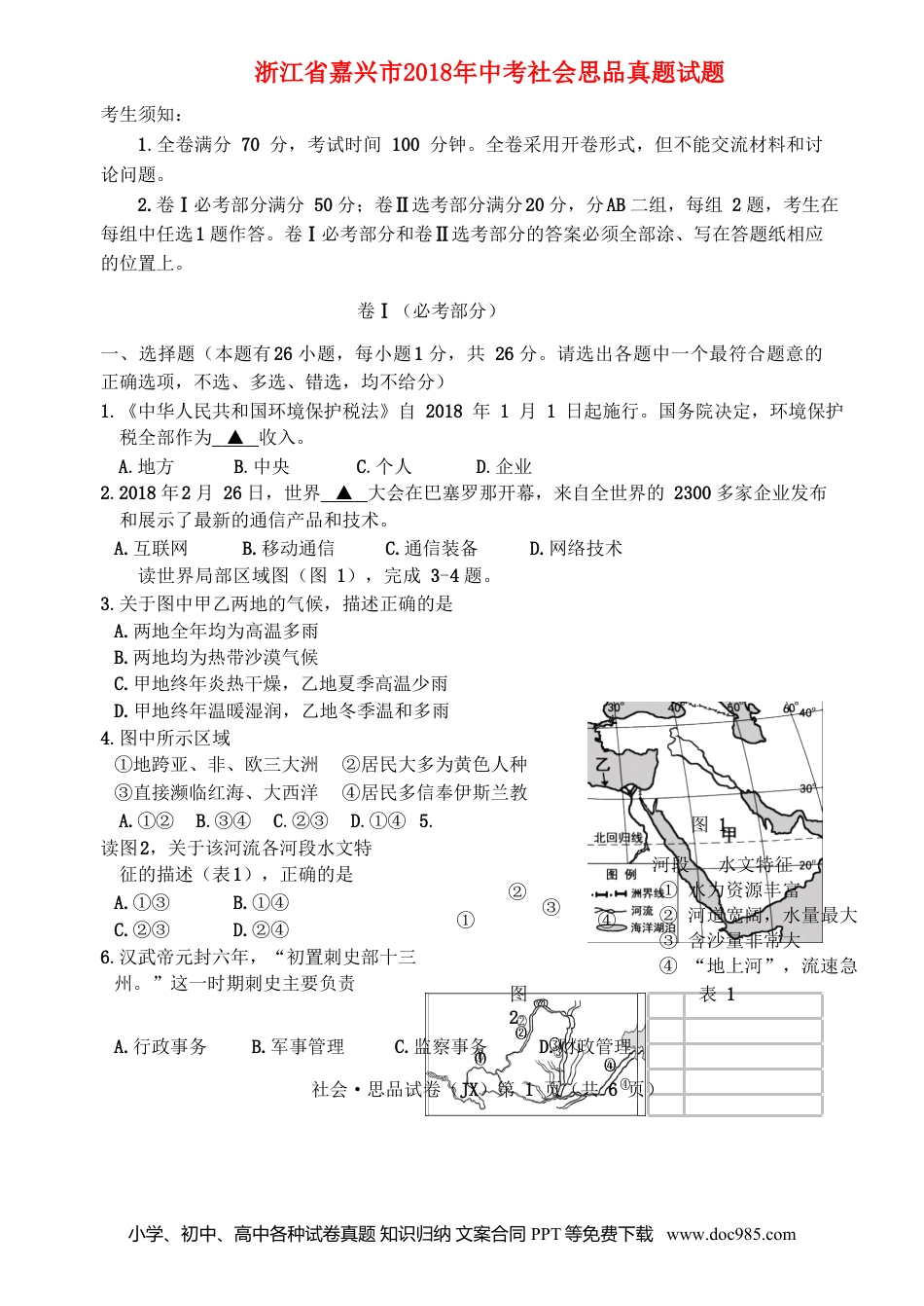 浙江省嘉兴市2018年中考社会思品真题试题（含答案）.doc