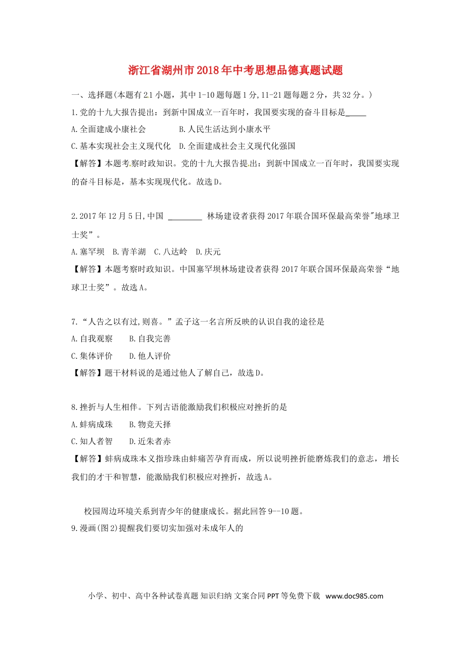 浙江省湖州市2018年中考思想品德真题试题（含解析）.doc